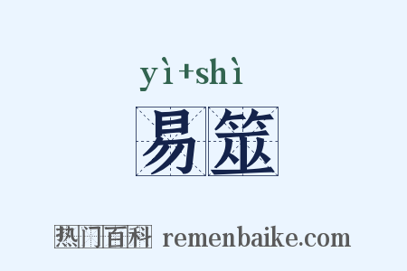 易筮是什么意思的图片